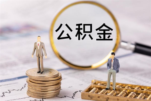 广西公积金怎么快速取出来（快速拿公积金）