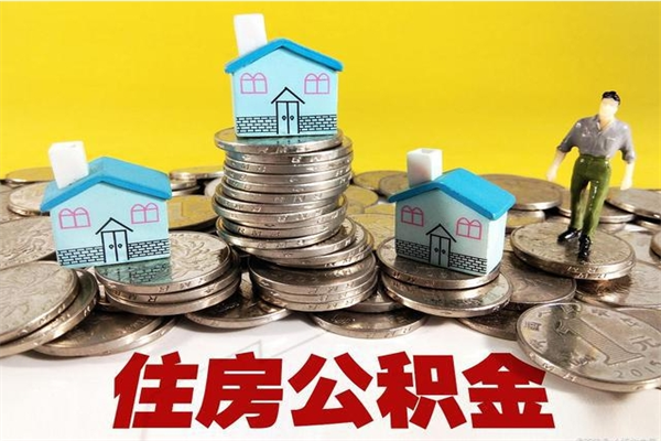 广西离职了多长时间可以取公积金（离职了多久可以取住房公积金）