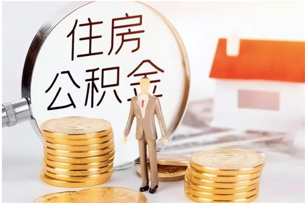 广西离职公积金没取会怎么样（离职公积金不取有影响吗）