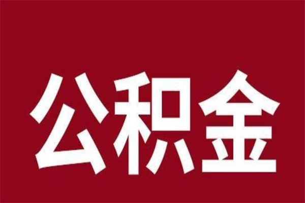 广西离职封存公积金多久后可以提出来（离职公积金封存了一定要等6个月）