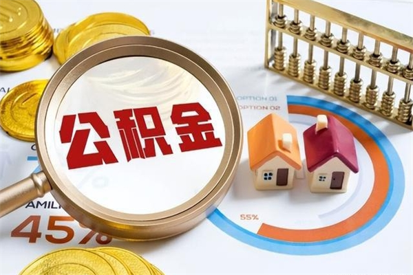 广西的住房公积金怎么取（这么取住房公积金）