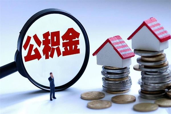 广西封存了住房公积金如何提（已封存的住房公积金怎么提取）