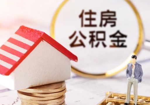 广西市离职后可以取公积金吗（离职后还在本市工作的能提取住房公积金吗）