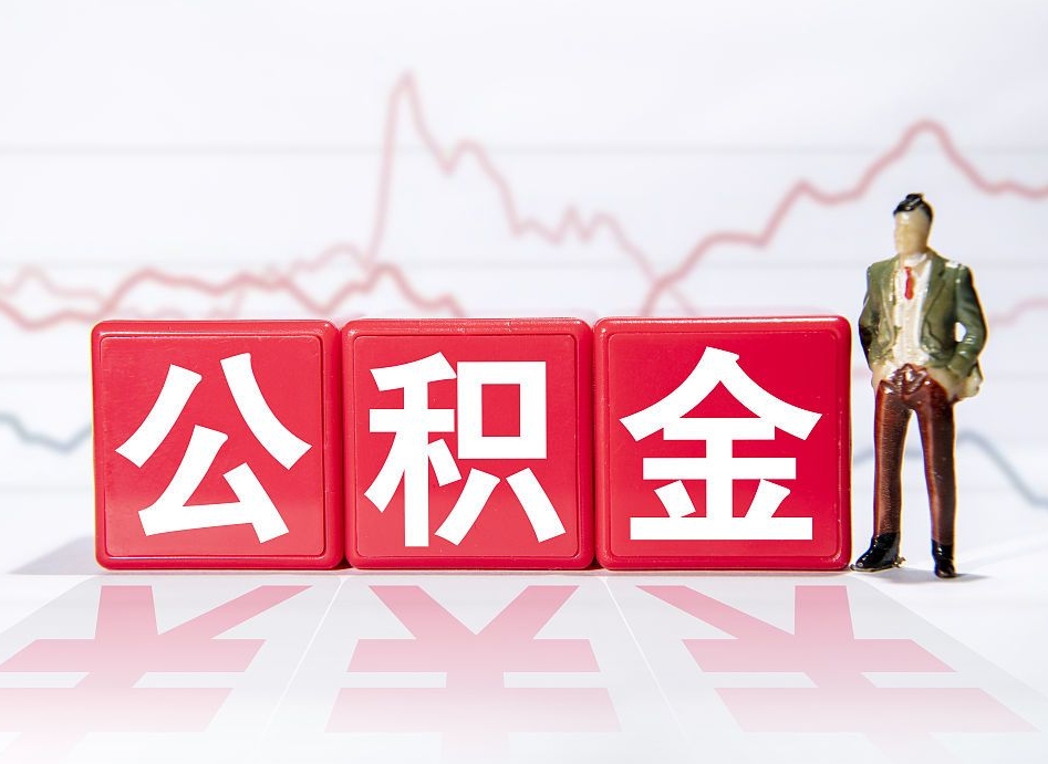 广西公积金代提在哪儿（公积金代办提取）