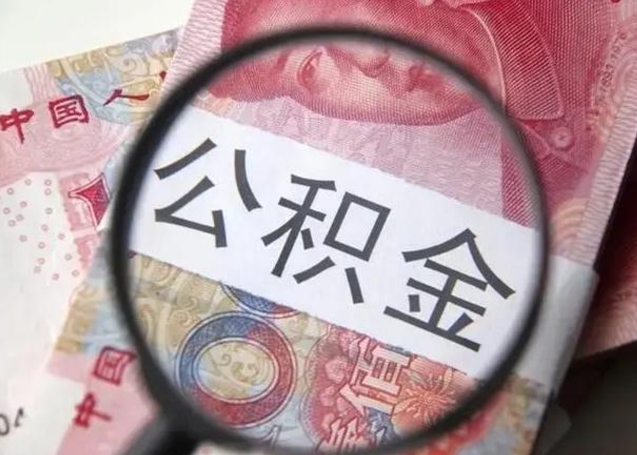 广西离职公积金提出（离职公积金提取）