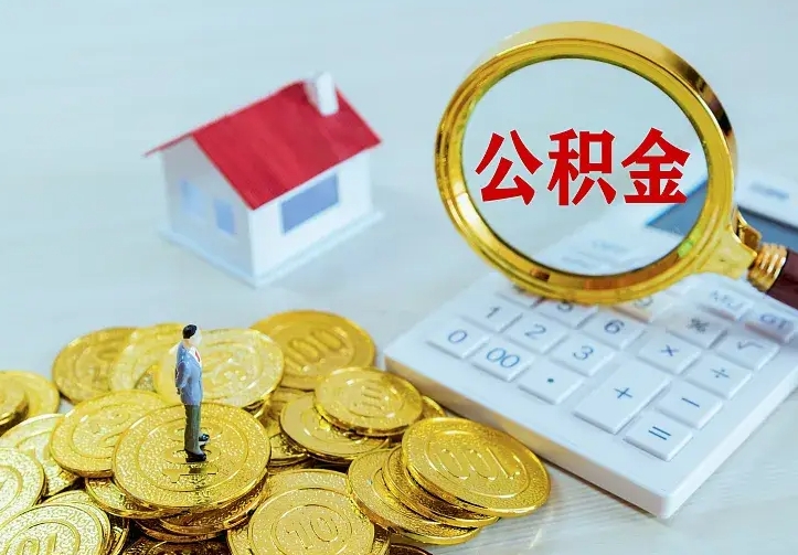 广西离职可以取出全部公积金吗（离职能取出住房公积金）